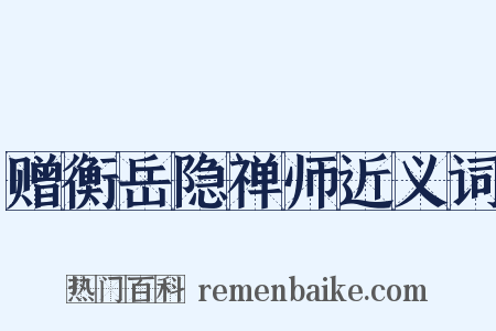 赠衡岳隐禅师近义词是什么意思的图片